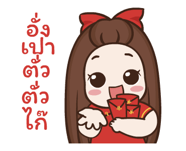 ปุกแป้ง สุขสันต์วันตรุษจีน รูปที่ 9