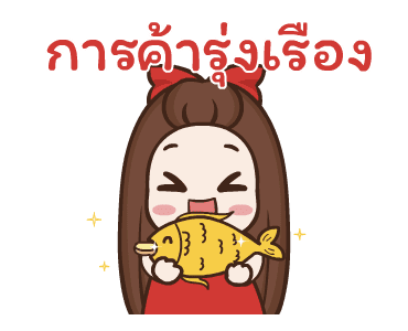 ปุกแป้ง สุขสันต์วันตรุษจีน รูปที่ 11