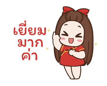 ปุกแป้ง สุขสันต์วันตรุษจีน รูปที่ 14