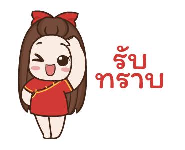 ปุกแป้ง สุขสันต์วันตรุษจีน รูปที่ 15
