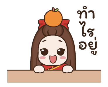 ปุกแป้ง สุขสันต์วันตรุษจีน รูปที่ 17