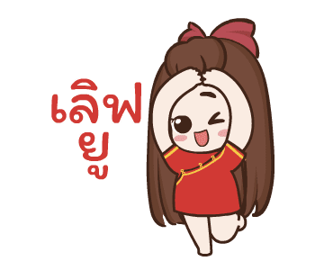 ปุกแป้ง สุขสันต์วันตรุษจีน รูปที่ 18