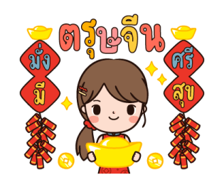 มินนี่ ยิ้มรับวันตรุษจีน รูปที่ 2