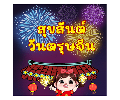 เจเจ สุขสันต์วันตรุษจีน รูปที่ 1