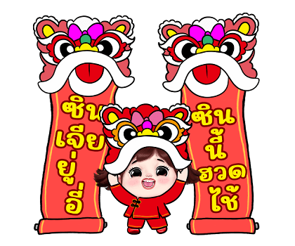เจเจ สุขสันต์วันตรุษจีน รูปที่ 2
