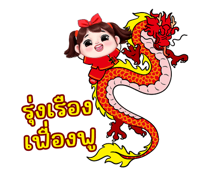 เจเจ สุขสันต์วันตรุษจีน รูปที่ 3