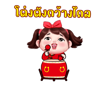 เจเจ สุขสันต์วันตรุษจีน รูปที่ 9