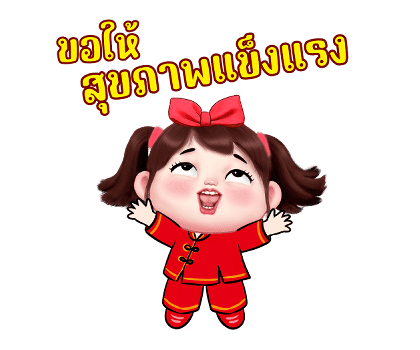 เจเจ สุขสันต์วันตรุษจีน รูปที่ 11