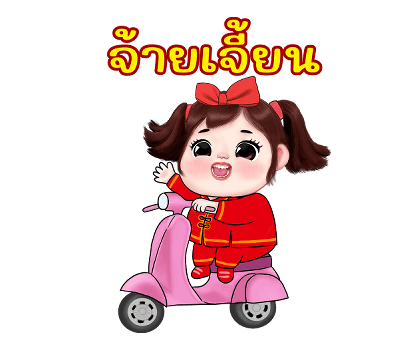 เจเจ สุขสันต์วันตรุษจีน รูปที่ 24