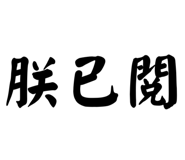 652644493