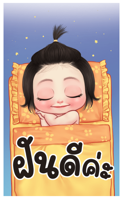 ปุยฝ้าย บิ๊กสติกเกอร์ รูปที่ 24