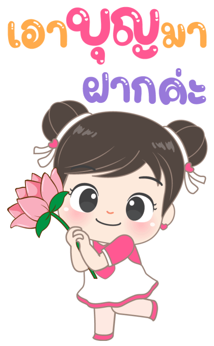 อั่งเปา ใจฟู สายบุญ บิ๊กสติกเกอร์ รูปที่ 6