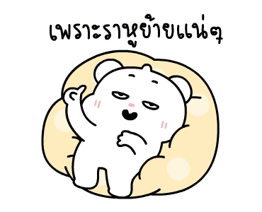 ต้าวหมีดูดู้ ดุ๊กดิ๊กมีเสียงงงง 1 รูปที่ 2