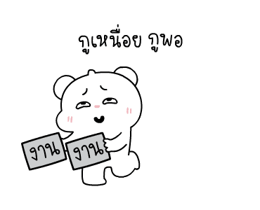 ต้าวหมีดูดู้ ดุ๊กดิ๊กมีเสียงงงง 1 รูปที่ 5