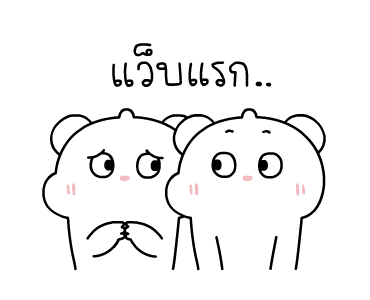 ต้าวหมีดูดู้ ดุ๊กดิ๊กมีเสียงงงง 1 รูปที่ 9