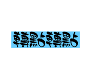 654509146