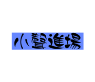 654509147
