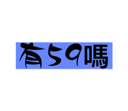 654509152