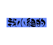 654509154