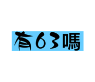 654509156