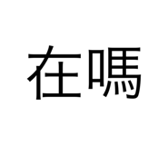 654517796