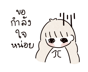 น้องจืด หยิบใช้ได้ทุกเวลา รูปที่ 15