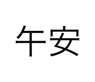 654754234