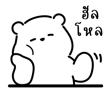 น้องหมีแสนขี้เกียจ "จุนโตะ" รูปที่ 3