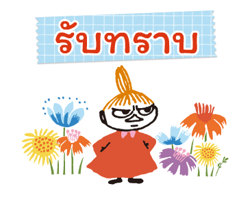 Little My สติกเกอร์มาสกิ้งเทปดุ๊กดิ๊กได้ รูปที่ 3