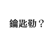 656856387