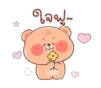 หมีน้อยออนนี่ - วันดีๆ รูปที่ 5
