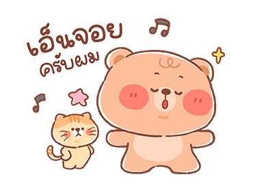 หมีน้อยออนนี่ - วันดีๆ รูปที่ 6