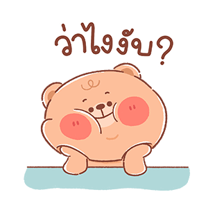 หมีน้อยออนนี่ - วันดีๆ รูปที่ 12