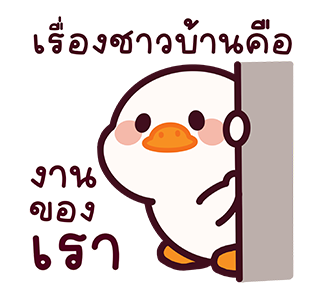 แจ๊คห่านขาว : ทำงานทุกวัน รูปที่ 8