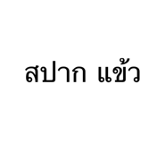 657724620