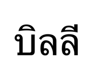657724621