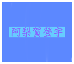 658915947