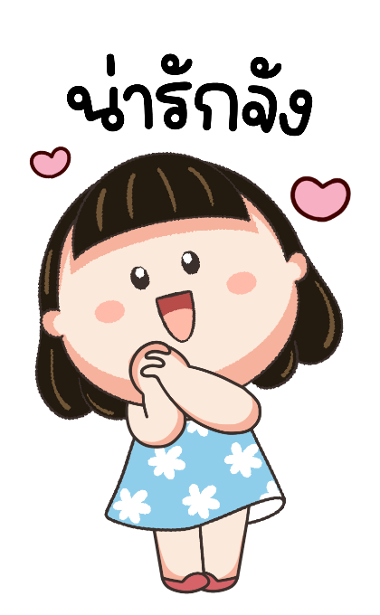 น้อยหน่าม้าเต่อ สดใส บิ๊กสติกเกอร์ รูปที่ 8