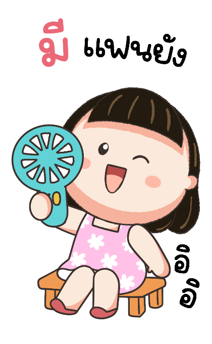 น้อยหน่าม้าเต่อ สดใส บิ๊กสติกเกอร์ รูปที่ 11