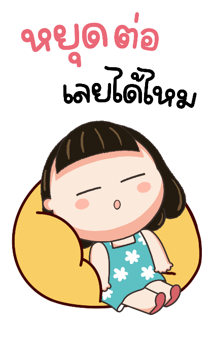 น้อยหน่าม้าเต่อ สดใส บิ๊กสติกเกอร์ รูปที่ 19