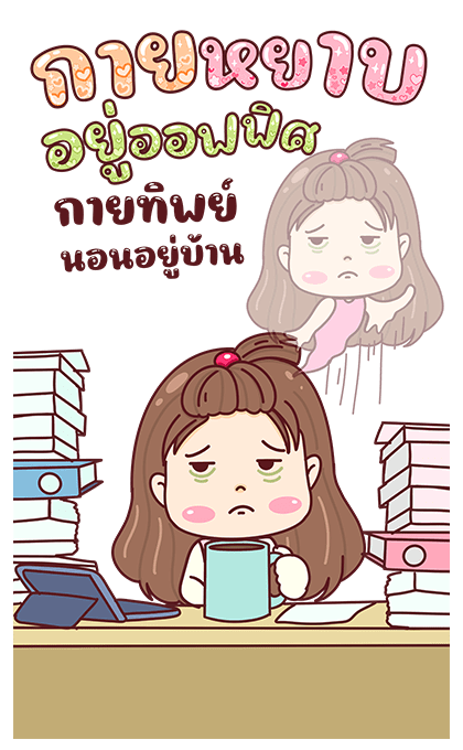 ไข่มุก สาวออฟฟิศจอมป่วน รูปที่ 4