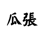 659816577