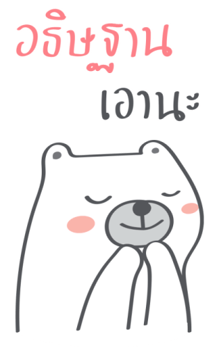 เจ้าหมีอ้วน ตัวใหญ่ ๆ รูปที่ 1