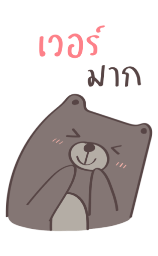 เจ้าหมีอ้วน ตัวใหญ่ ๆ รูปที่ 2