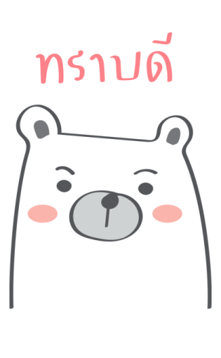 เจ้าหมีอ้วน ตัวใหญ่ ๆ รูปที่ 12