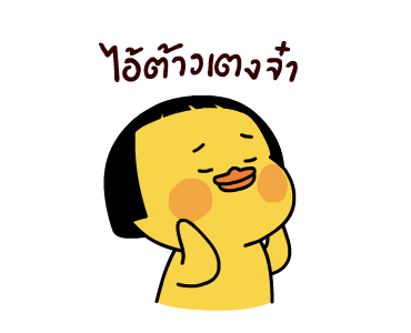 เป็ดเถิก 2 รูปที่ 1