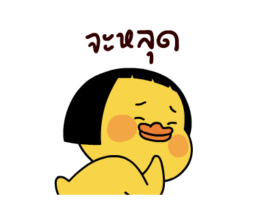 เป็ดเถิก 2 รูปที่ 2