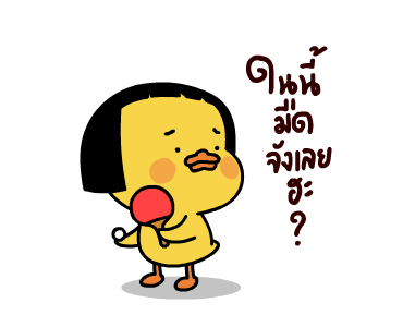 เป็ดเถิก 2 รูปที่ 7
