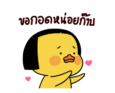เป็ดเถิก 2 รูปที่ 9