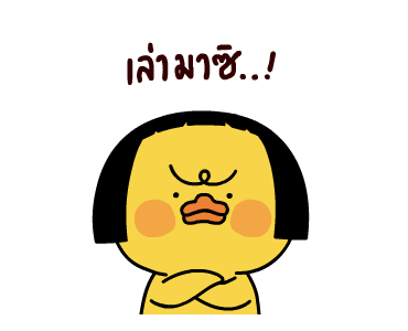 เป็ดเถิก 2 รูปที่ 12